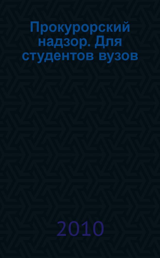 Прокурорский надзор. Для студентов вузов