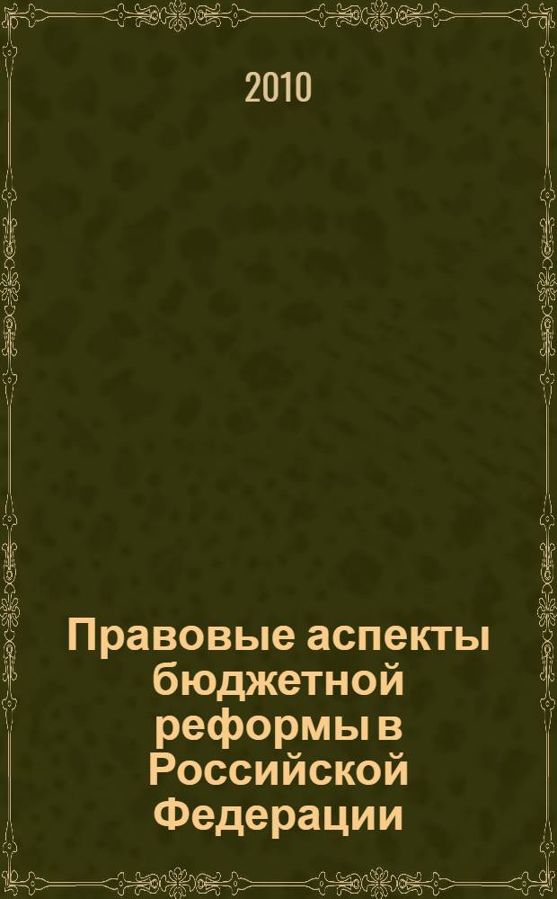 Правовые аспекты бюджетной реформы в Российской Федерации : монография