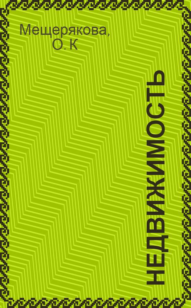 Недвижимость: финансовый анализ, ипотека