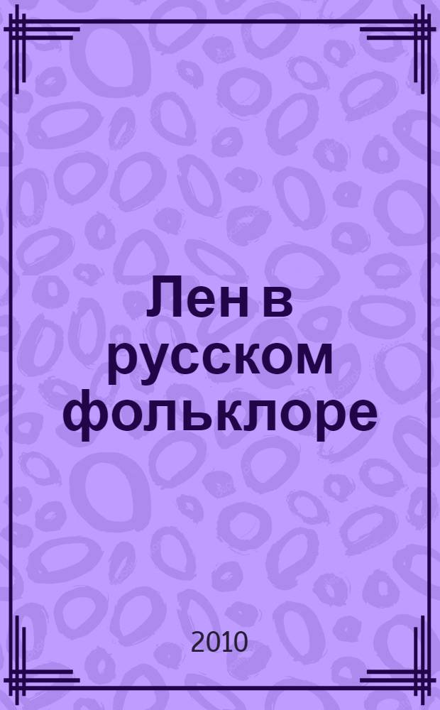 Лен в русском фольклоре : сборник
