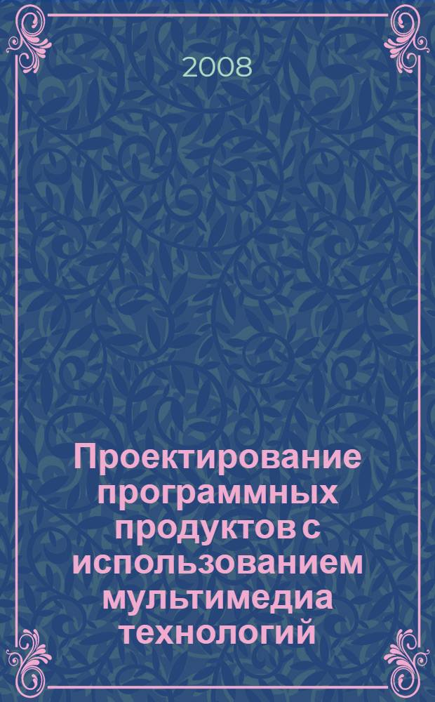Проектирование программных продуктов с использованием мультимедиа технологий : учебное пособие