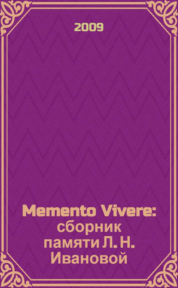 Memento Vivere : сборник памяти Л. Н. Ивановой