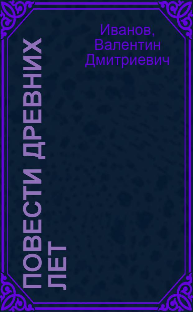 Повести древних лет : хроники IX века в четырех книгах