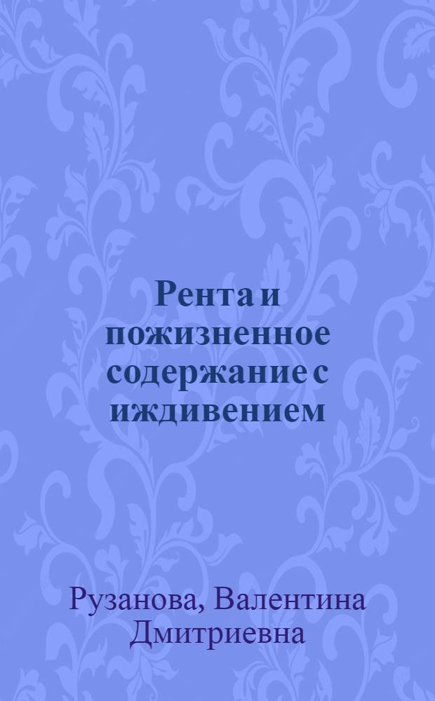 Рента и пожизненное содержание с иждивением : учебное пособие