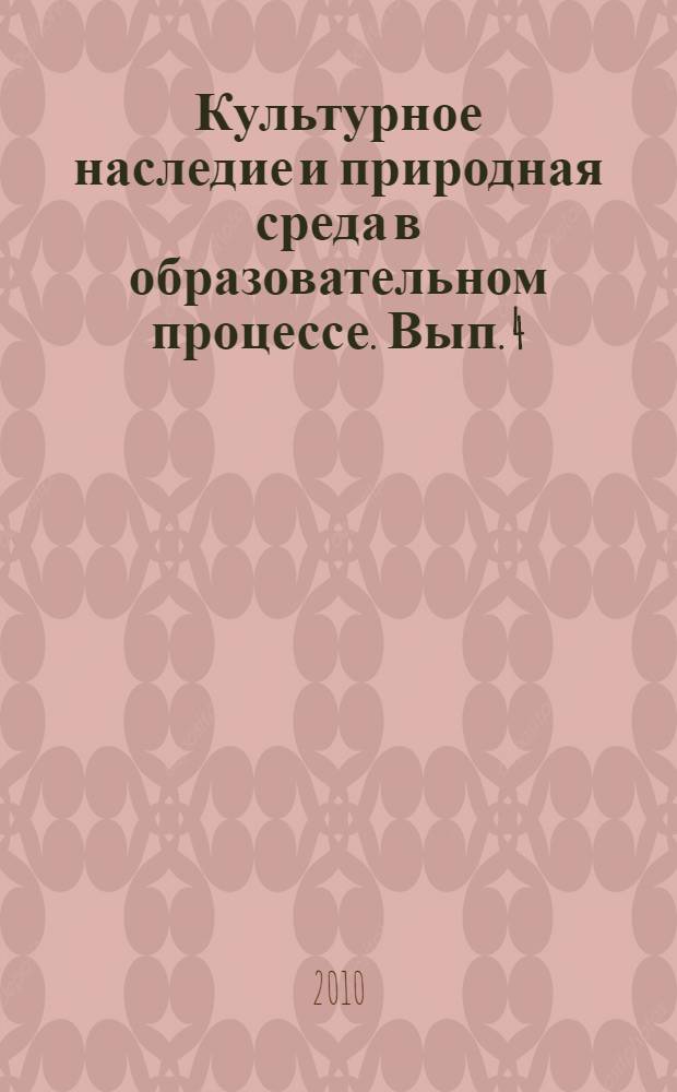 Культурное наследие и природная среда в образовательном процессе. Вып. 4: Программные материалы по краеведению Москвы: методический сборник