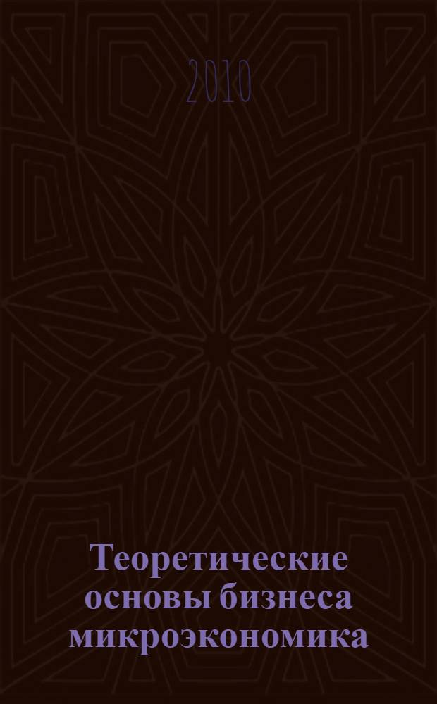 Теоретические основы бизнеса микроэкономика : учебное пособие