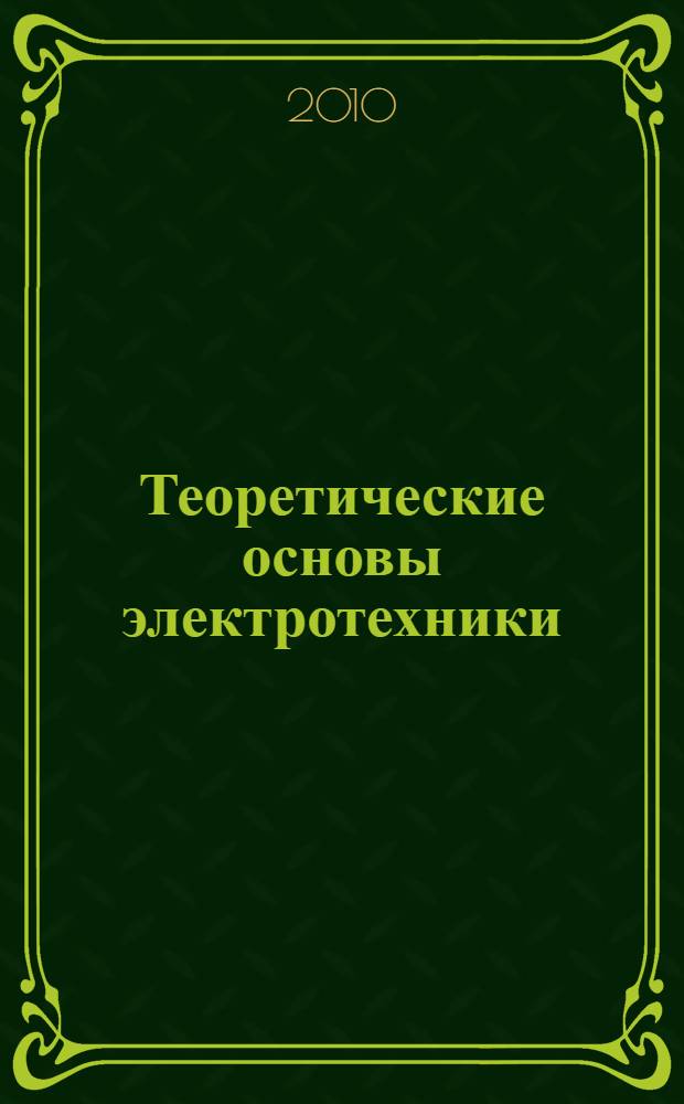 Теоретические основы электротехники : учебник для студентов учреждений среднего профессионального образования, обучающихся по специальностям технического профиля