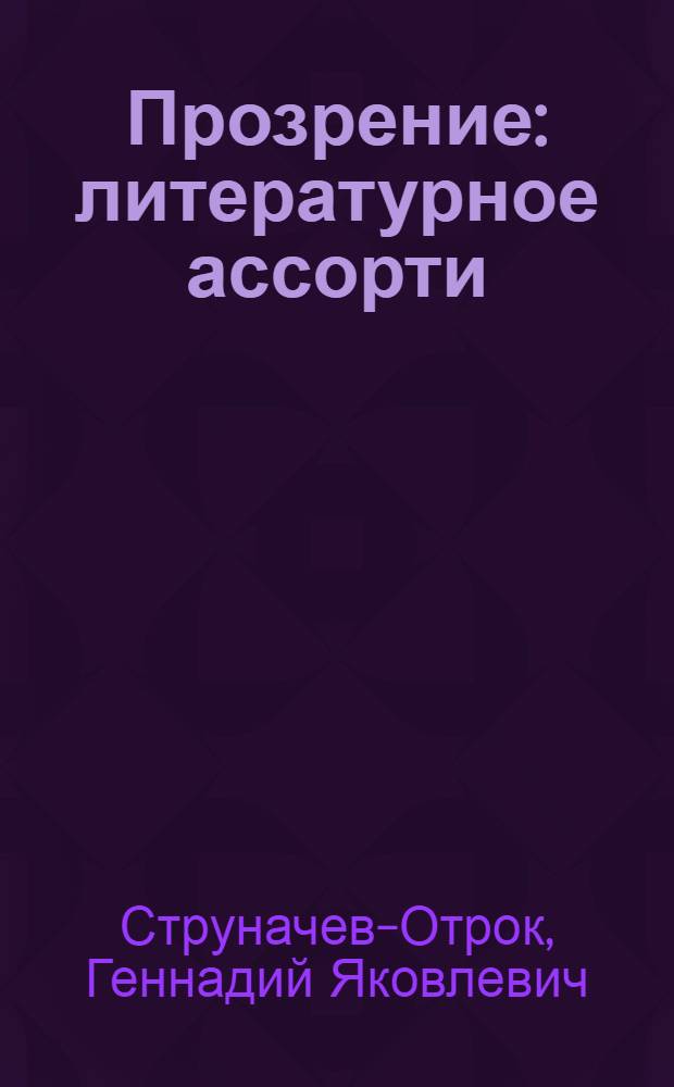 Прозрение : литературное ассорти : стихи, рассказы, очерки, критические статьи