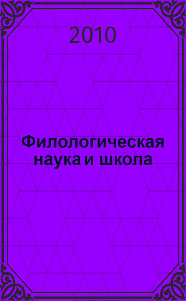 Филологическая наука и школа: диалог и сотрудничество : коллективная монография по материалам II Научно-методической конференции, 12-13 декабря 2008 г