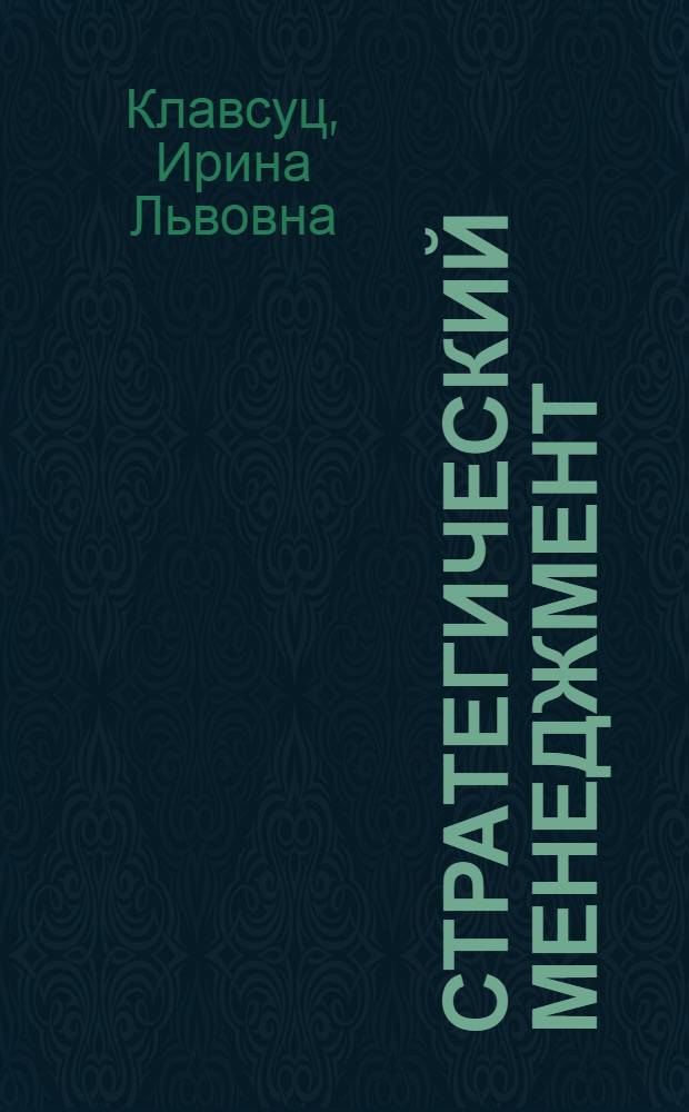 Стратегический менеджмент : учебное пособие