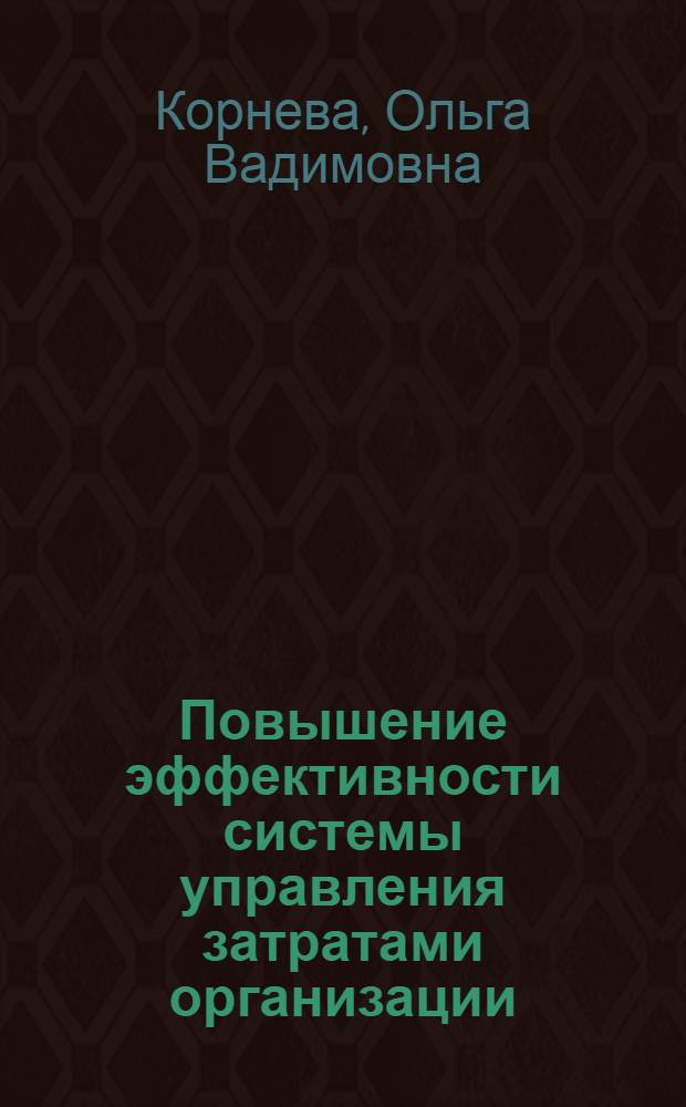 Повышение эффективности системы управления затратами организации : монография