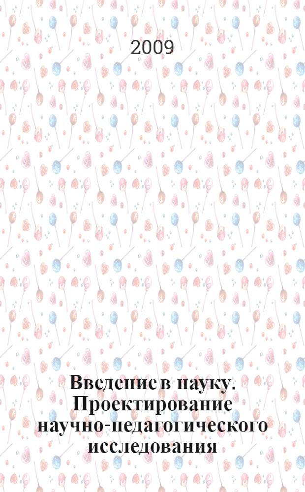 Введение в науку. Проектирование научно-педагогического исследования : учебное пособие