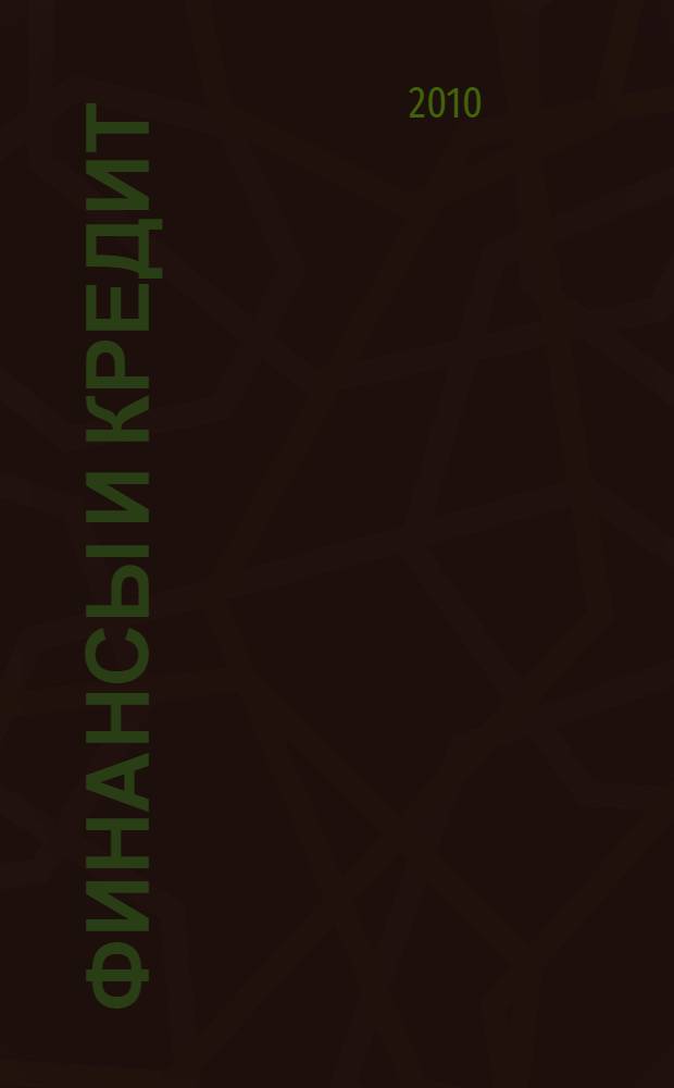Финансы и кредит : учебное пособие для образовательных учреждений, реализующих программы начального профессионального образования