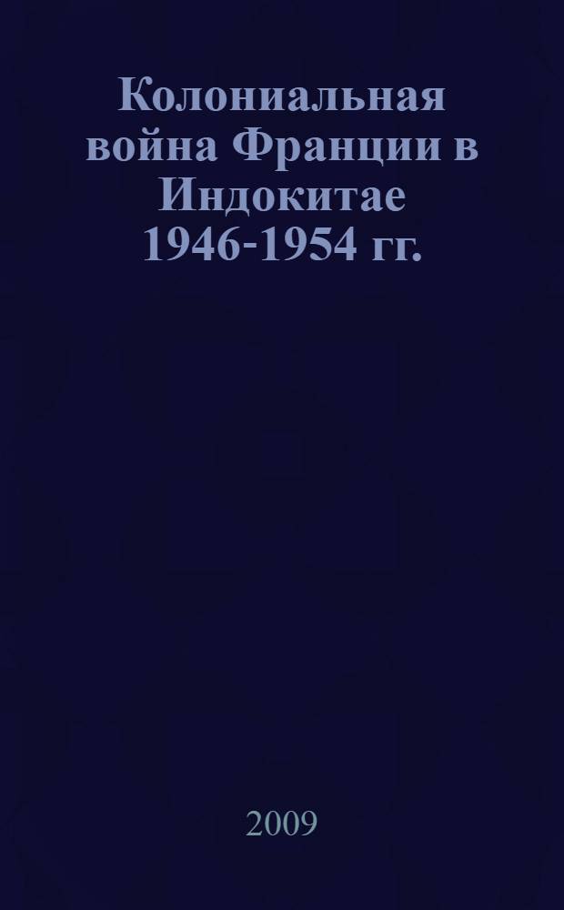 Колониальная война Франции в Индокитае 1946-1954 гг. : монография