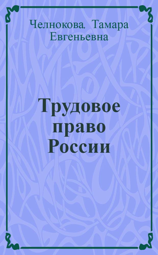 Трудовое право России : учебный модуль