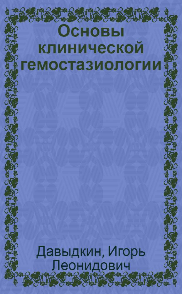 Основы клинической гемостазиологии : монография