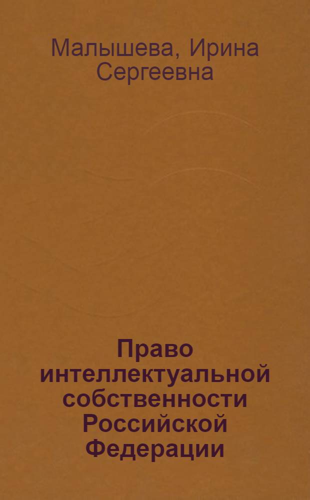 Право интеллектуальной собственности Российской Федерации : учебное пособие