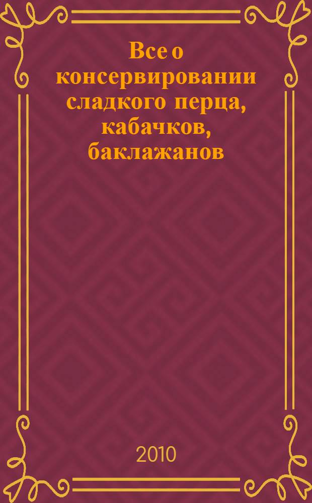 Все о консервировании сладкого перца, кабачков, баклажанов