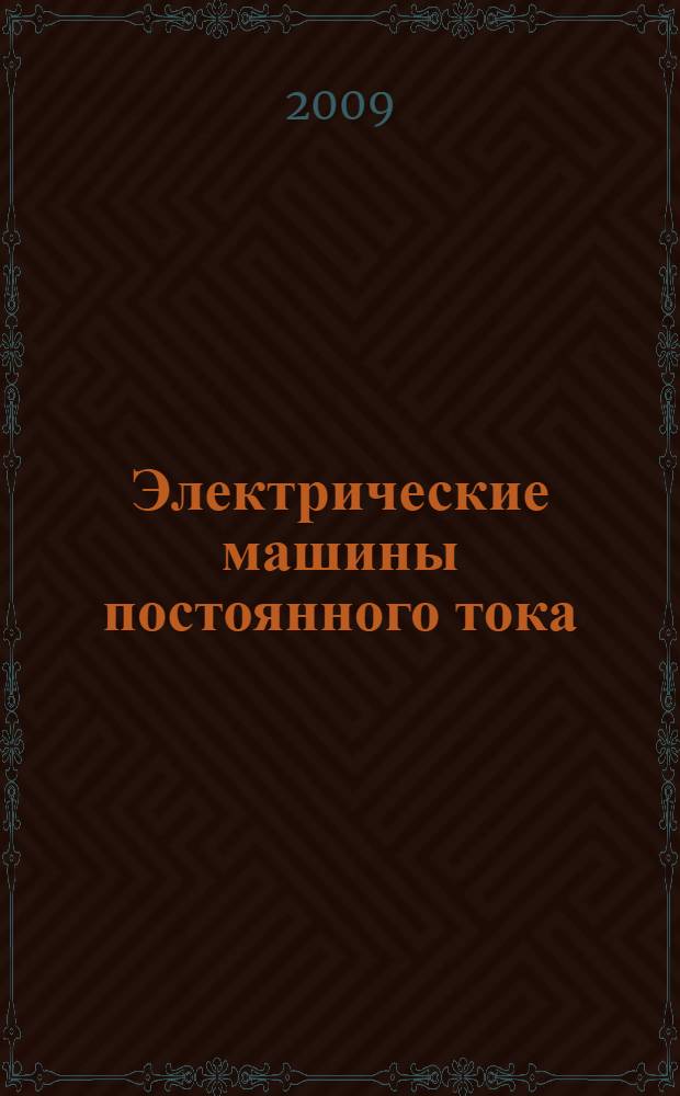Электрические машины постоянного тока : учебное пособие к электронному учебнику