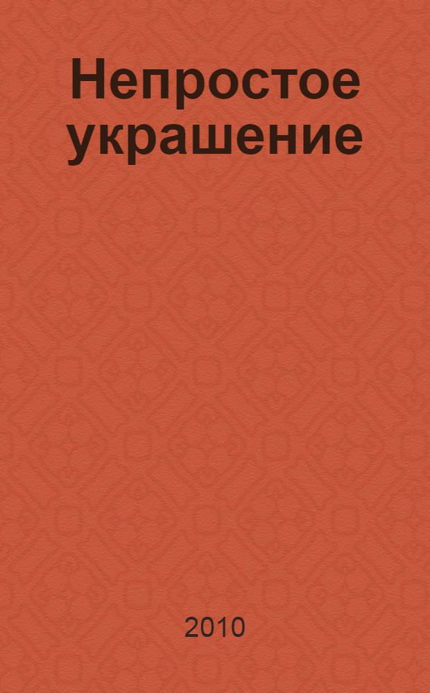 Непростое украшение : повесть