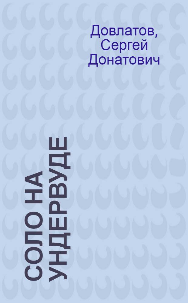 Соло на ундервуде; Соло на IBM / Сергей Довлатов