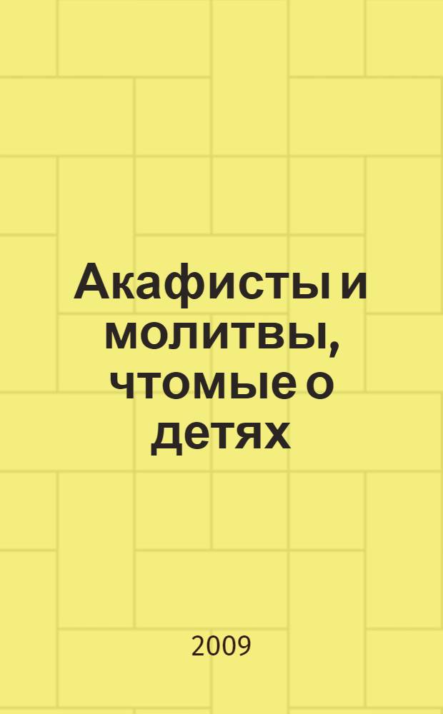 Акафисты и молитвы, чтомые о детях