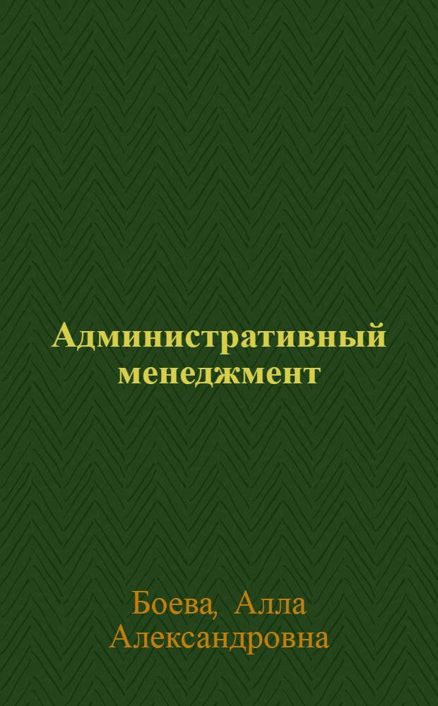 Административный менеджмент : учебное пособие