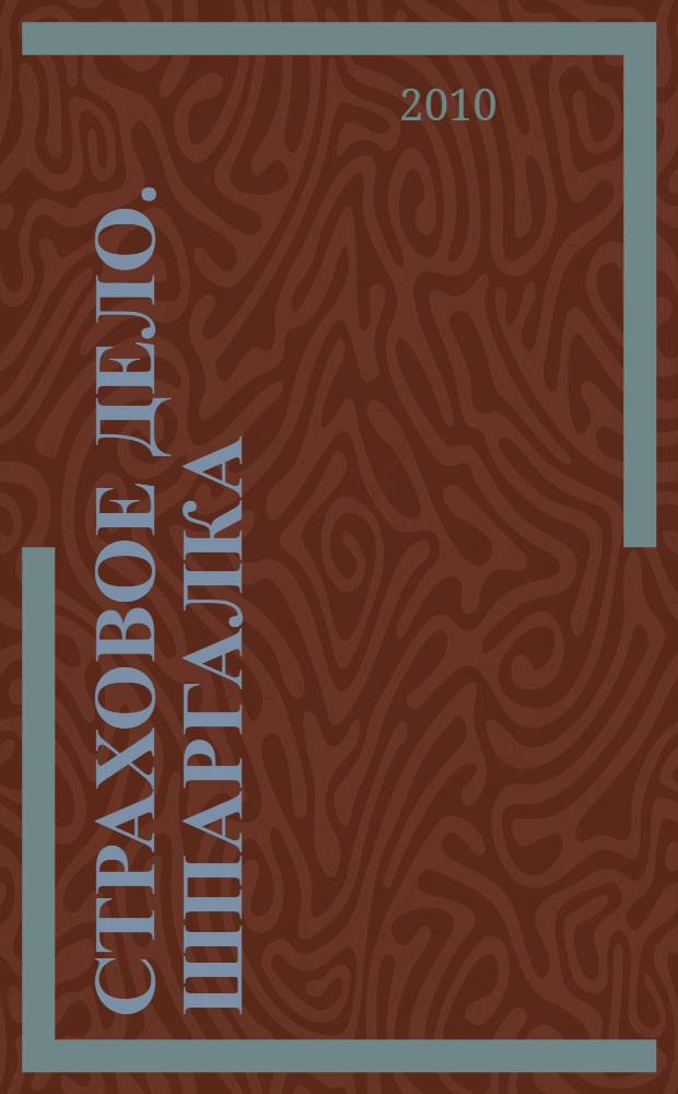 Страховое дело. Шпаргалка