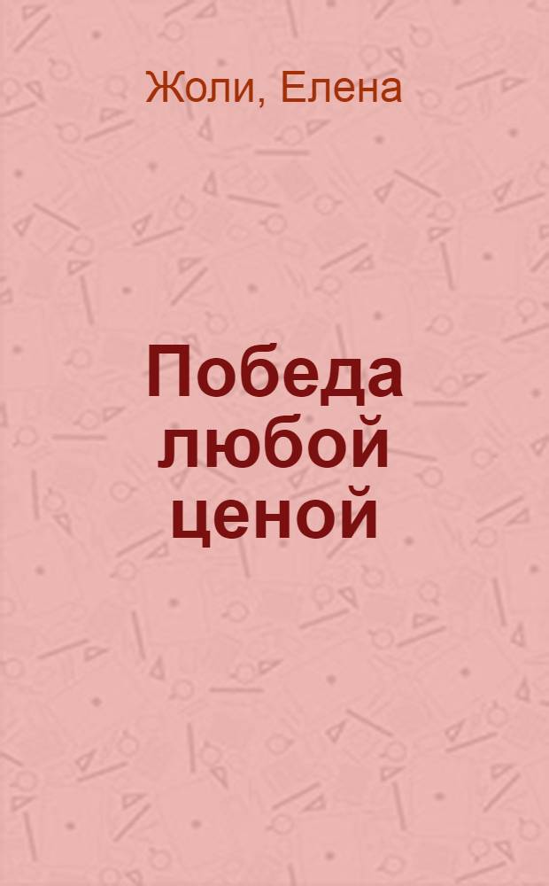 Победа любой ценой : сборник