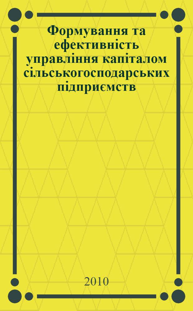 Формування та ефективнiсть управлiння капiталом сiльськогосподарських пiдприємств : автореферат диссертации на соискание ученой степени к.э.н. : специальность 08.00.04