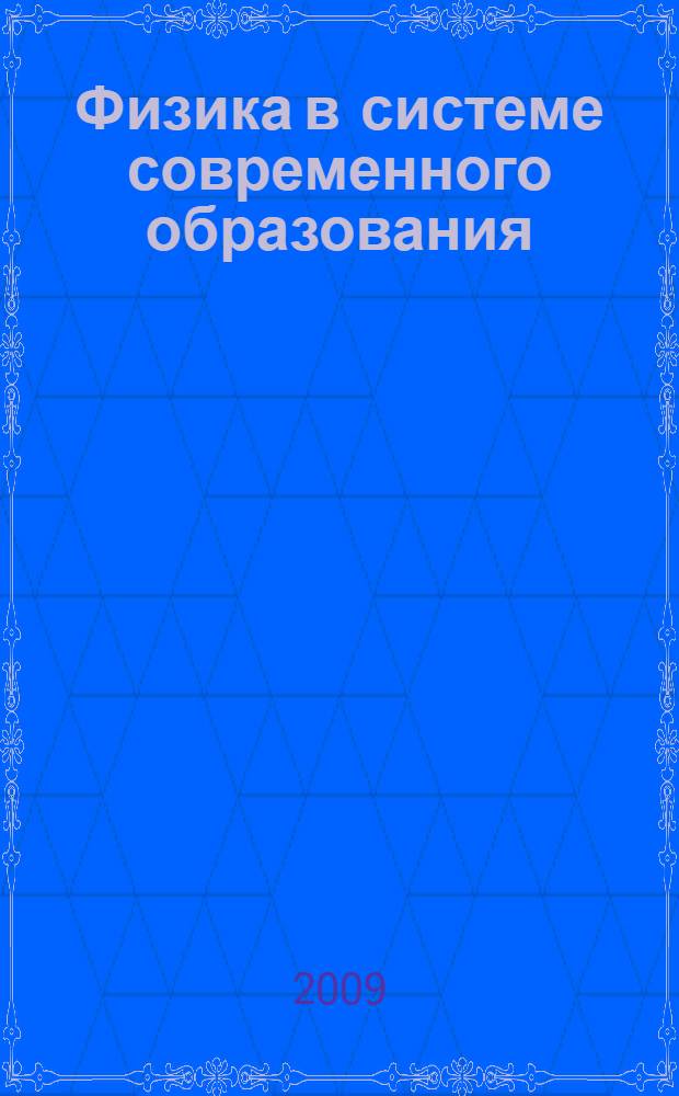 Физика в системе современного образования (ФССО-09). Т. 2