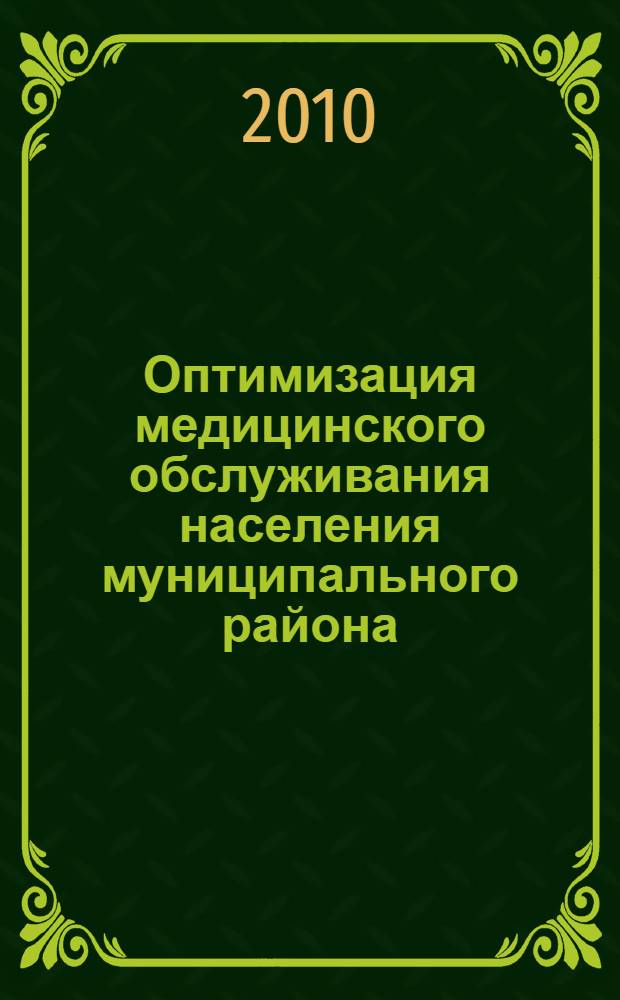Оптимизация медицинского обслуживания населения муниципального района