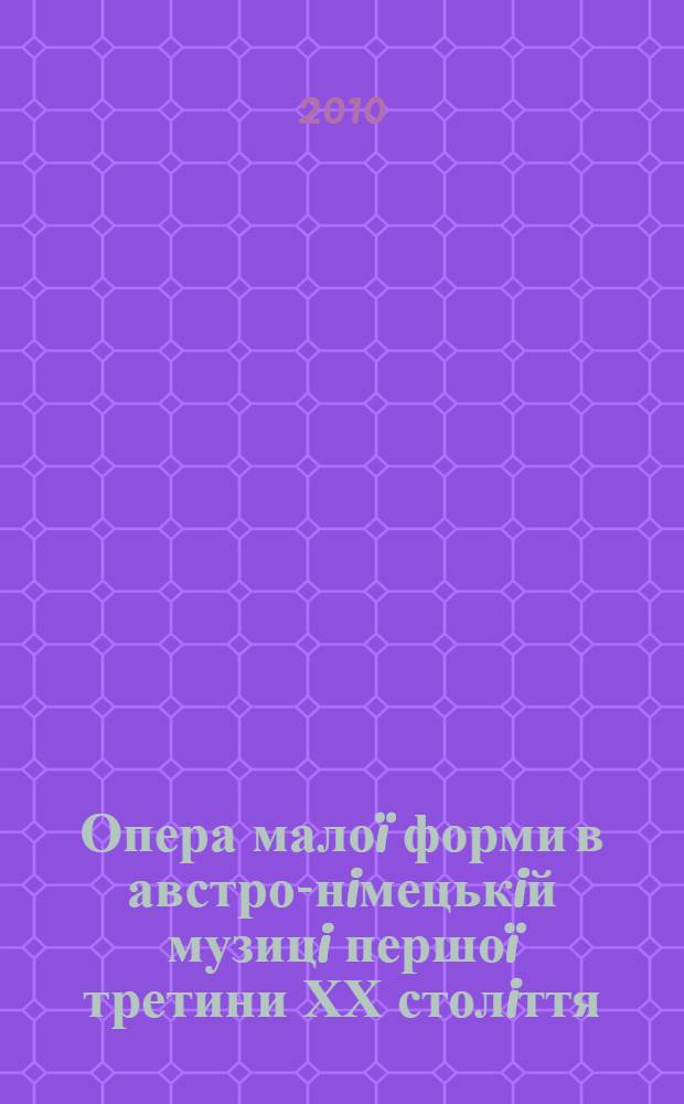 Опера малоï форми в австро-нiмецькiй музицi першоï третини ХХ столiття (на матерiалi раннiх оперних триптихiв П. Хiндемiта i Е. Кренека) : автореферат диссертации на соискание ученой степени к.иск. : специальность 17.00.03