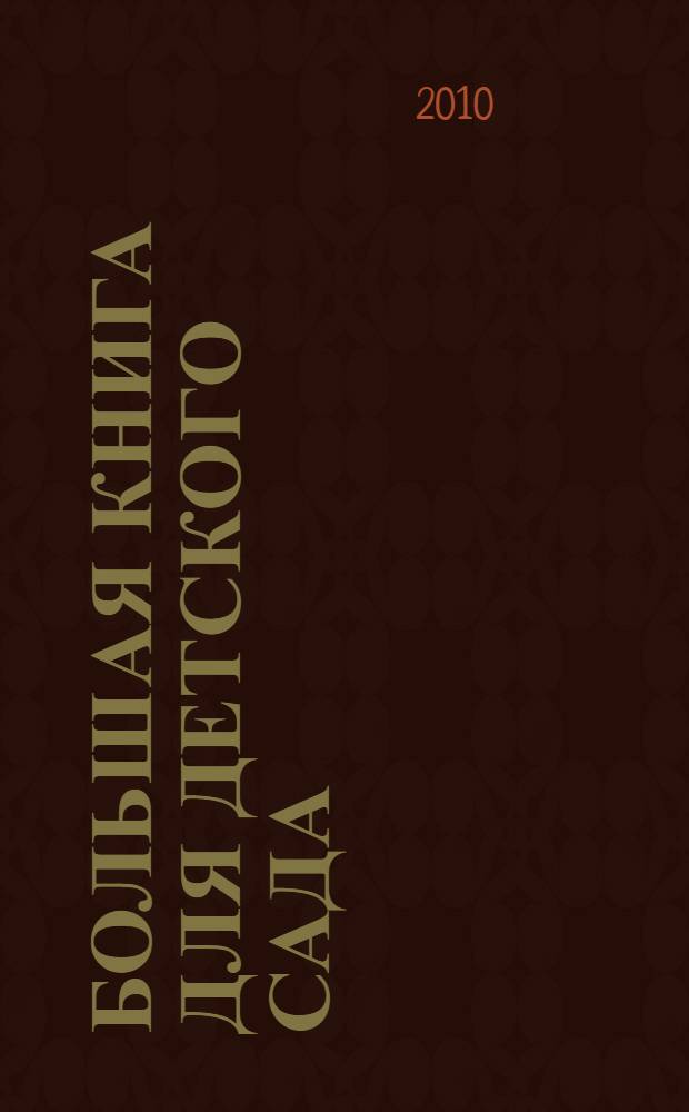 Большая книга для детского сада : 3 года-6 лет : для чтения взрослыми детям