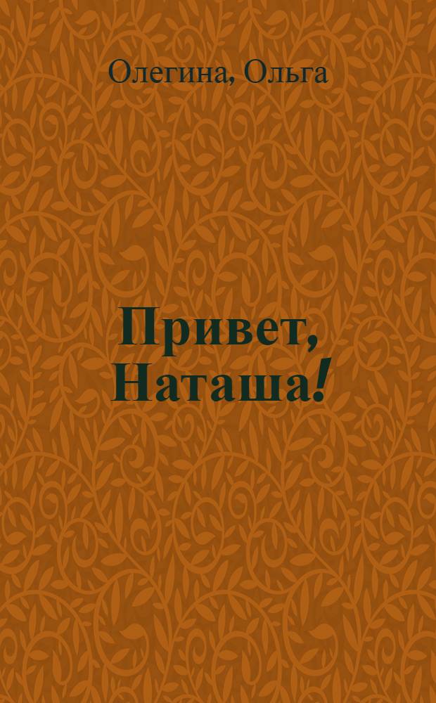 Привет, Наташа! : повесть
