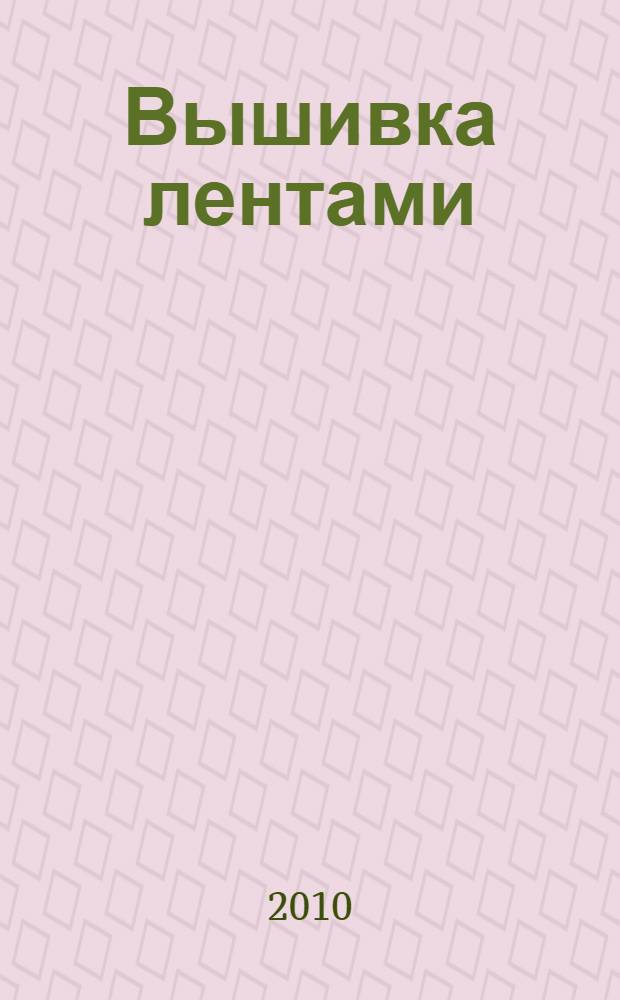 Вышивка лентами : перевод с английского