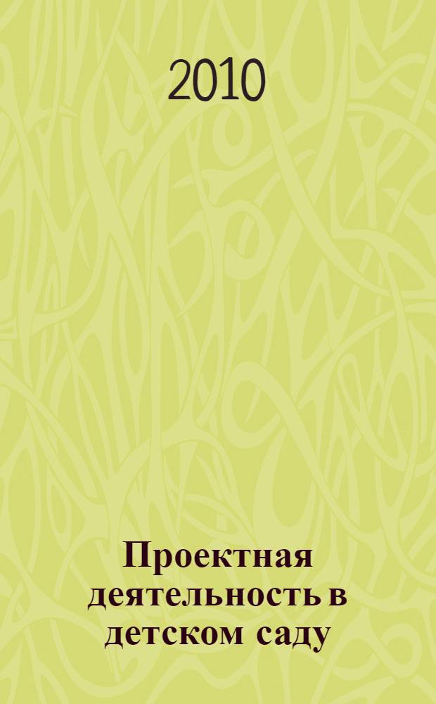 Проектная деятельность в детском саду: наука и педагогическая практика