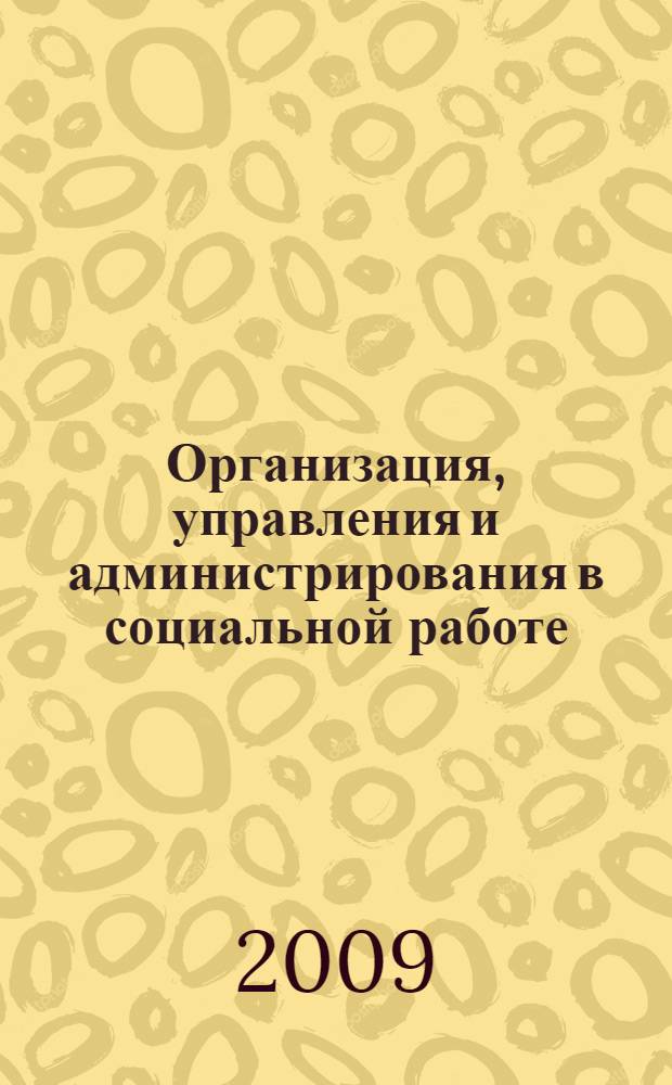 Организация, управления и администрирования в социальной работе (альбом наглядных пособий). Учеб. пособ.: часть 3-9
