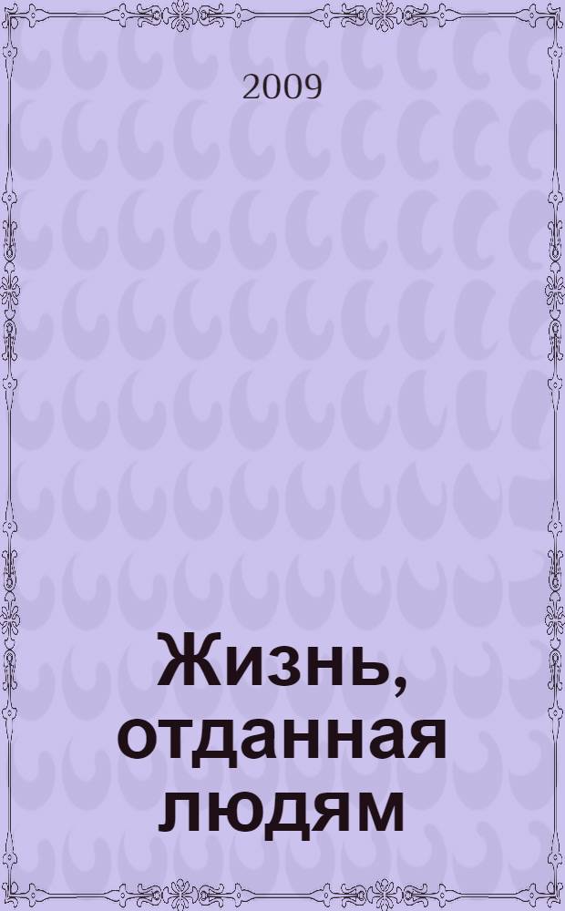 Жизнь, отданная людям : Николай Илларионович Панин (1927-2005)