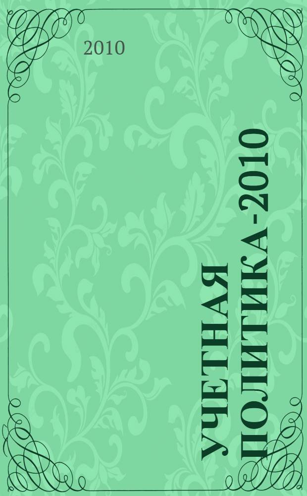 Учетная политика-2010