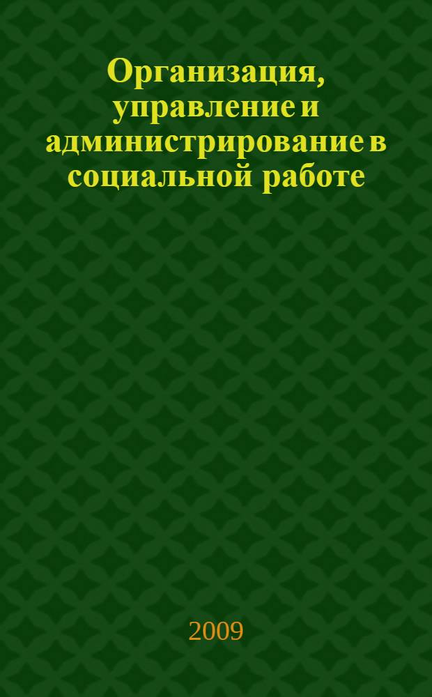 Организация, управление и администрирование в социальной работе (альбом наглядных пособий). Графическое обеспечение анализа отраслей народного хозяйства: учебное пособие