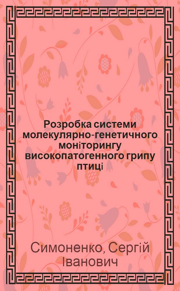 Розробка системи молекулярно-генетичного монiторингу високопатогенного грипу птицi (вiрус типу А субтин Н7) : автореферат диссертации на соискание ученой степени к.вет.н. : специальность 16.00.03
