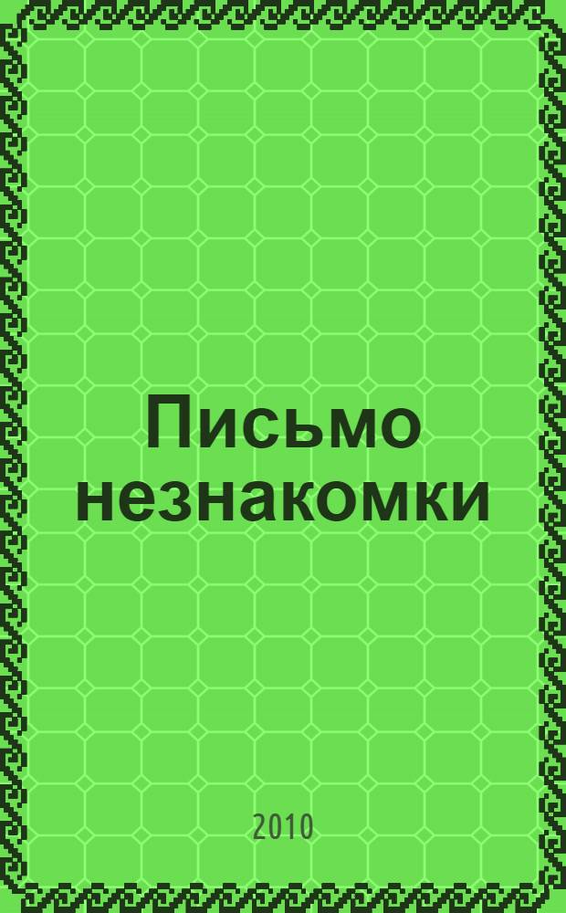 Письмо незнакомки: новелла; Легенды: перевод с немецкого / Стефан Цвейг