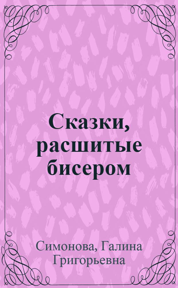 Сказки, расшитые бисером