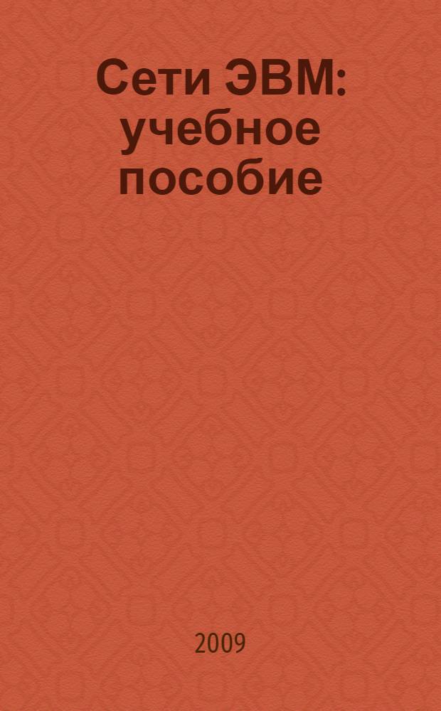Сети ЭВМ : учебное пособие : для студентов специальностей: 080801 "Прикладная информатика (в экономике), 220201 "Управление и информатика в технических системах""