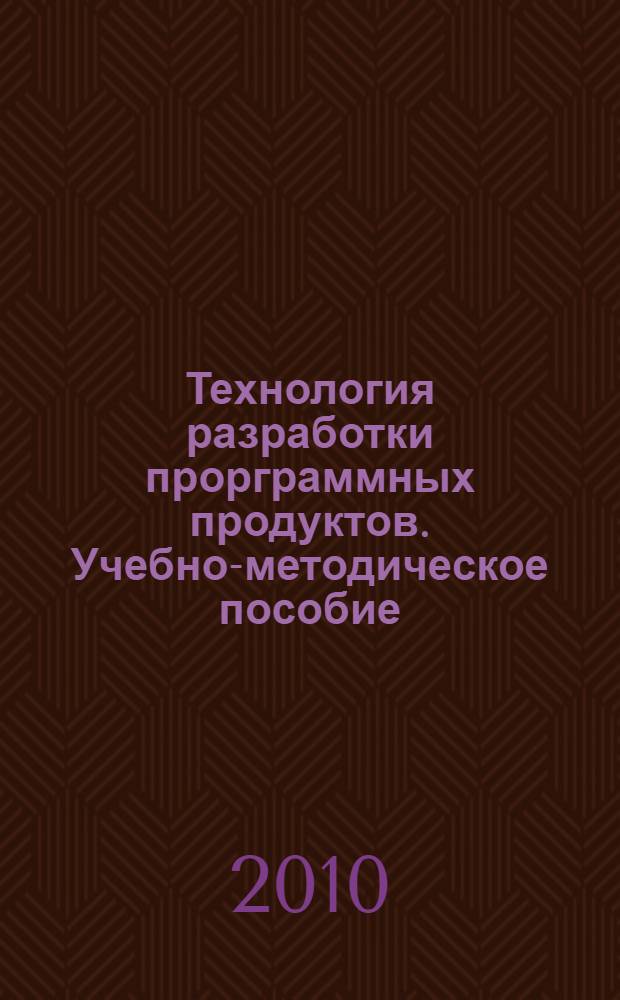 Технология разработки прорграммных продуктов. Учебно-методическое пособие