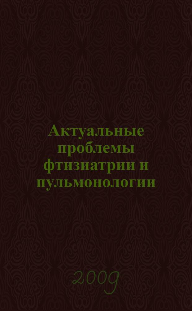 Актуальные проблемы фтизиатрии и пульмонологии : сборник научных трудов = Current problems of phthisiology and pulmonology