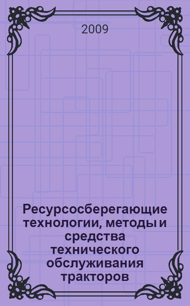 Ресурсосберегающие технологии, методы и средства технического обслуживания тракторов
