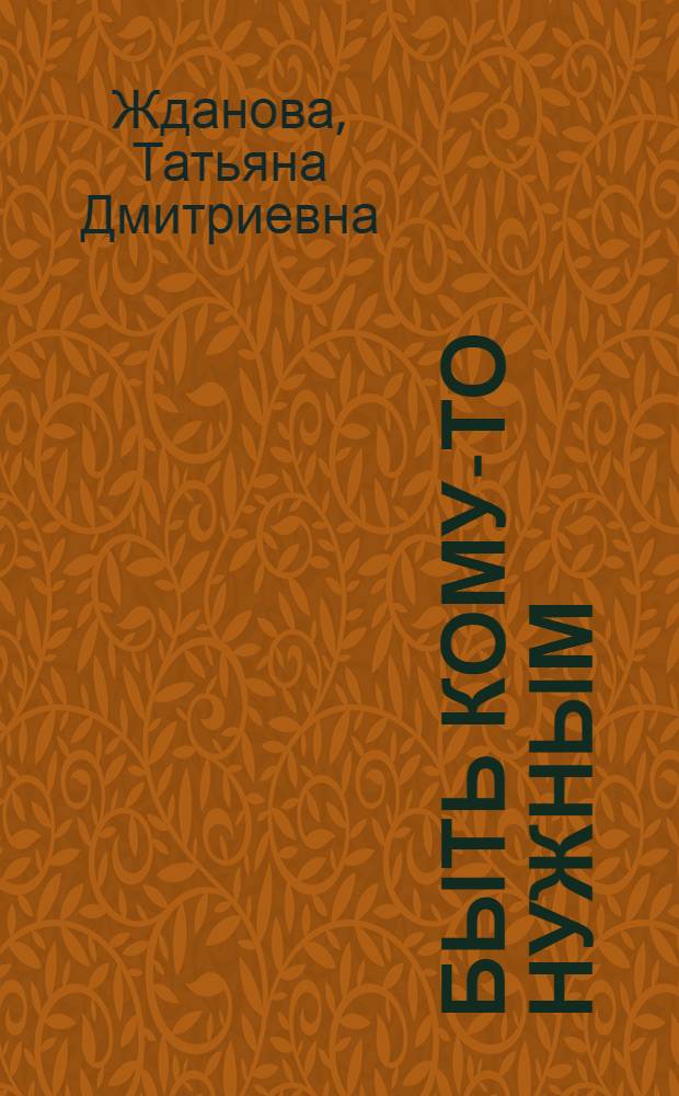 Быть кому-то нужным : сборник рассказов