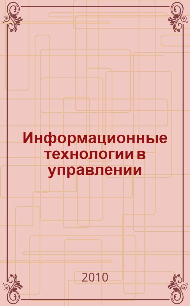 Информационные технологии в управлении : учебное пособие